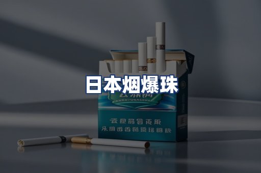 日本烟爆珠